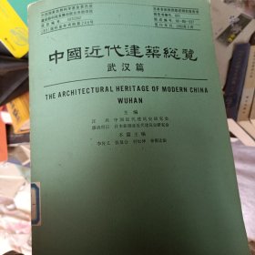 中國近代建筑總覽 武漢篇
