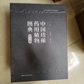 中国珍稀药用植物图典 全三册