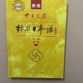 新版中日交流标准日本语 初级 上下册（第二版）