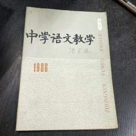 中学语文教学（月刊）  1986年第6期