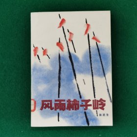 风雨柿子岭（长篇小说）