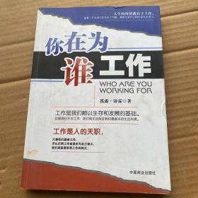 你在为谁工作