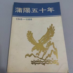 蒲阳五十年:1940-1990