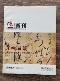 逸画刊 星城雅韵 长沙市书法家协会第四届小品展