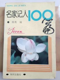 名家记人100篇