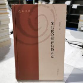 宋代民众祠神信仰研究(复旦文史丛刊)