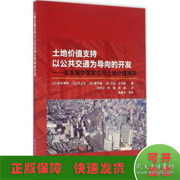 土地价值支持以公共交通为导向的开发：在发展中国家应用土地价值捕获