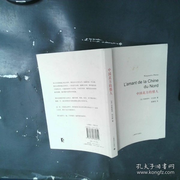 杜拉斯百年诞辰作品系列：中国北方的情人