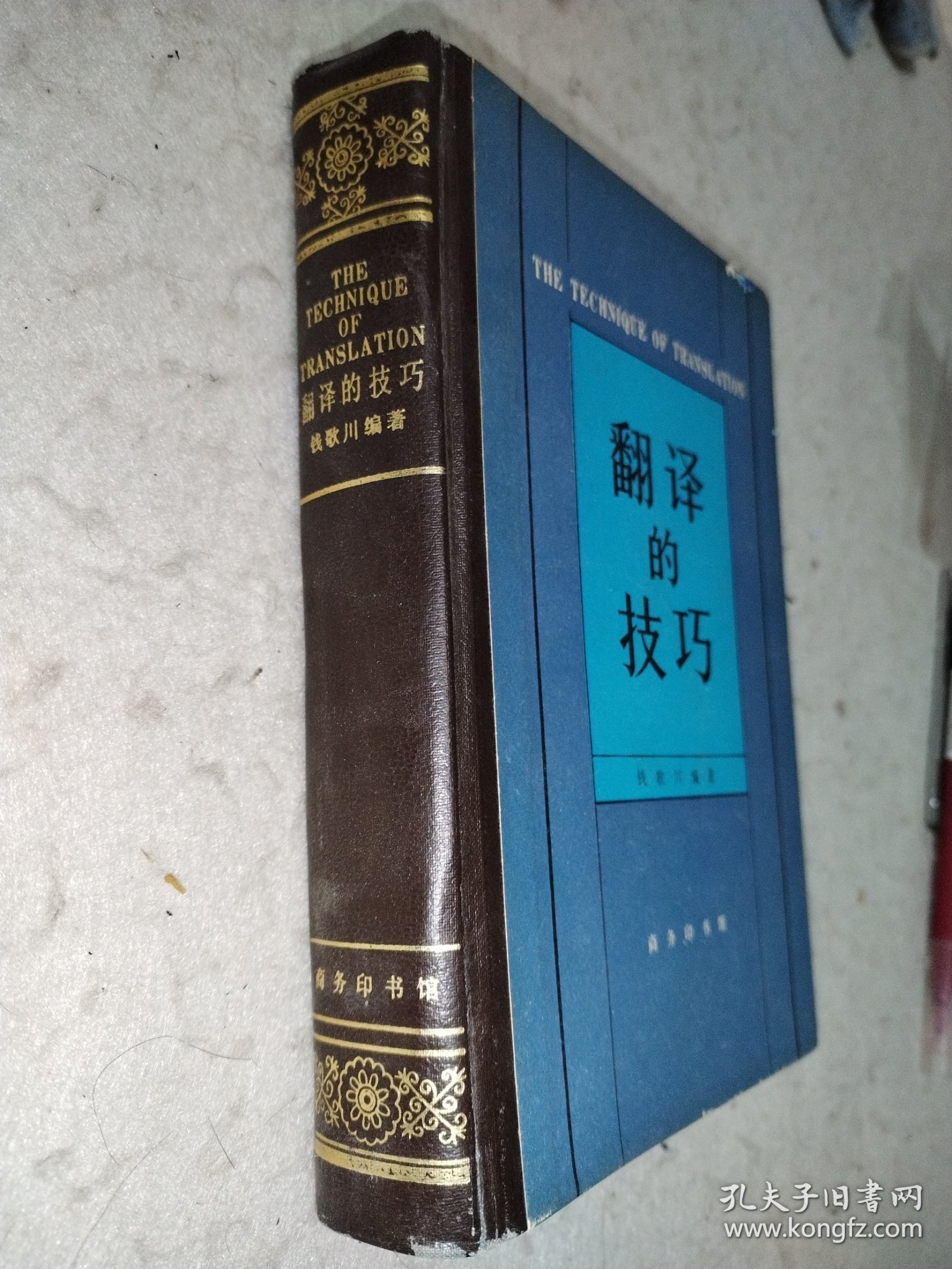 翻译的技巧 精装本