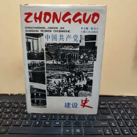 中国共产党建设史（精装本，1991年6月第2次印刷，图书有一点发黄，内页干净无笔记，详细参照书影）