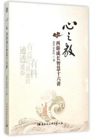 心之教(西游成长智慧十六讲) 普通图书/文学 孟亚//李慧玲 中国社科 9787516162613