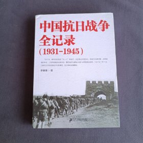 中国抗日战争全记录（1931-1945）