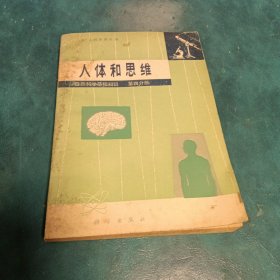 人体和思维