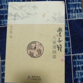 丰子恺儿童漫画选