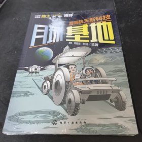漫画航天新科技:月球基地