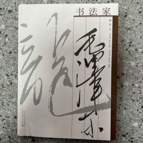 书法家毛泽东