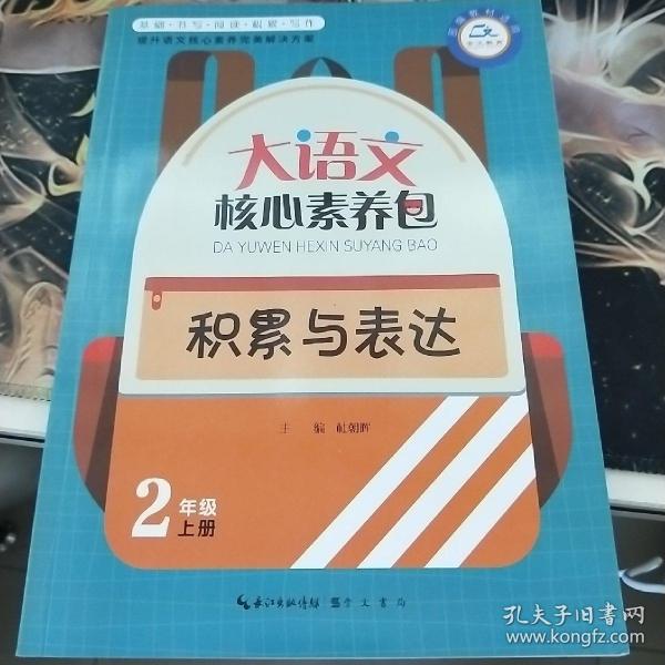 大语文核心素养包 积累与表达 2年级上册