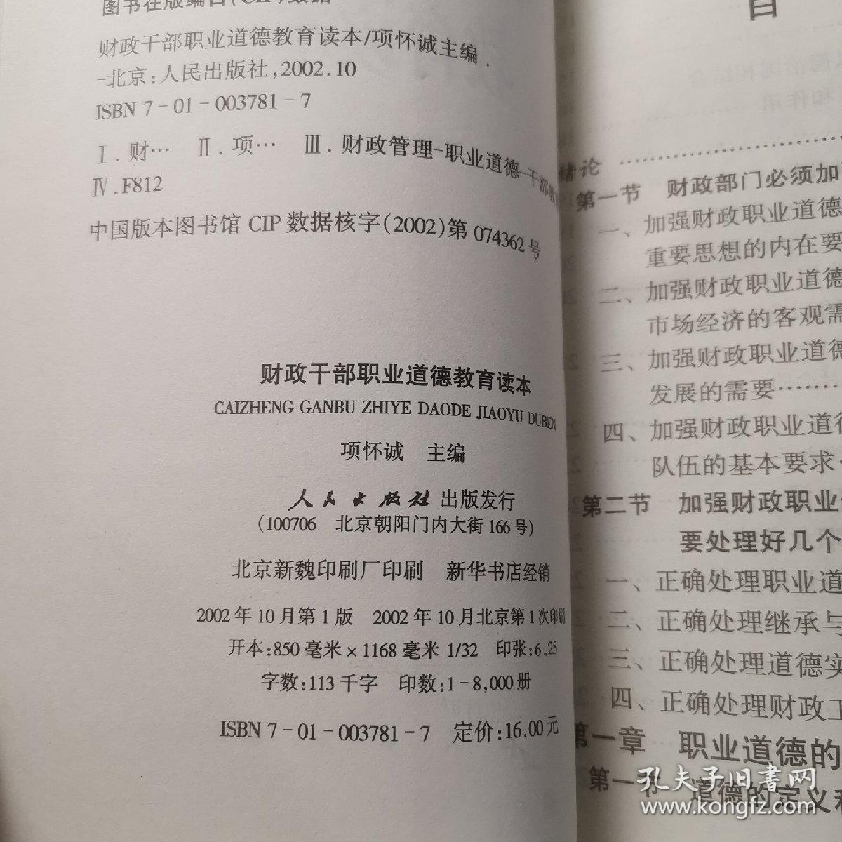 财政干部职业道德教育读本