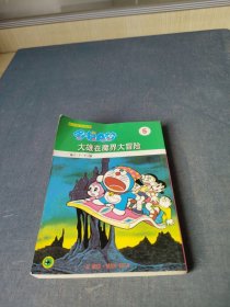 哆啦A梦5.大雄在魔界大冒险