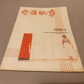 电影故事1990第1期