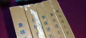 象棋谱大全一二三四五  5册全