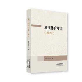 浙江体育年鉴(2022) 体育理论 作者 新华正版