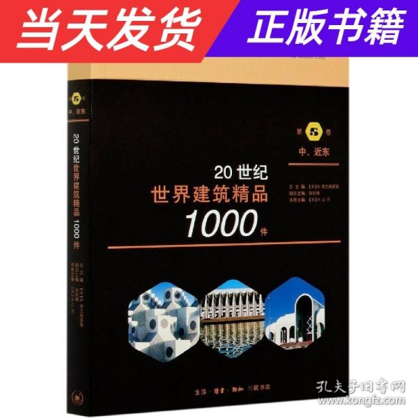 20世纪世界建筑精品1000件中、近东