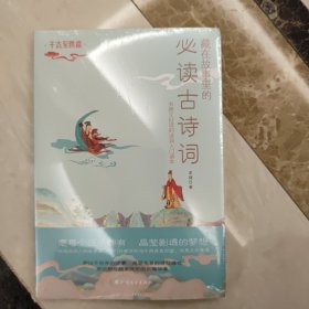 藏在故事里的必读古诗词·千古至情篇（国风版，你应该熟读的中国古诗词）