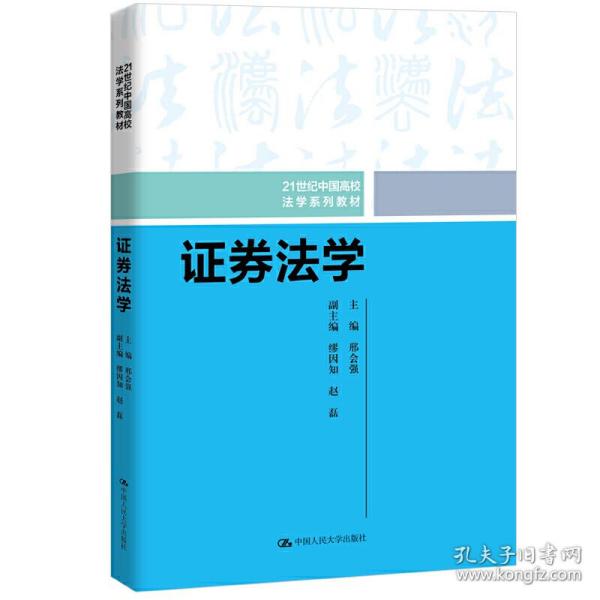 证券法学/21世纪中国高校法学系列教材