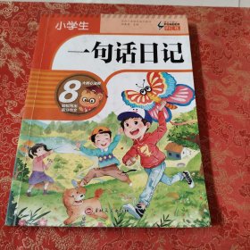 小学生一句话日记（升级版）彩图注音版一二三年级入门作文书日记周记辅导同步人教版教材书通用阅读看图写话全范文训练写作技巧素材书籍