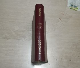 全国新书目 月刊 1986年第1-12期 全年合订本 精装 编号0014