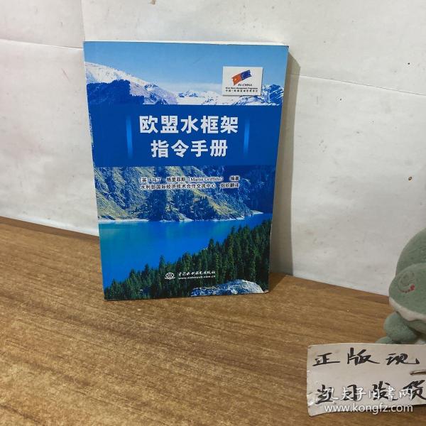 欧盟水框架指令手册