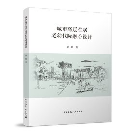 【正版新书】城市高层住居老幼代际融合设计