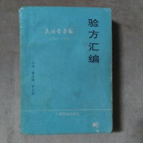 民族医药报验方汇编（1992-1993）