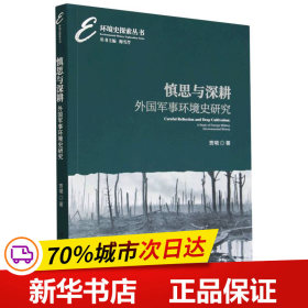 慎思与深耕：外国军事环境史研究