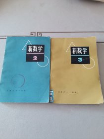 新数学(初中数学) ：2.、3（二本合售）