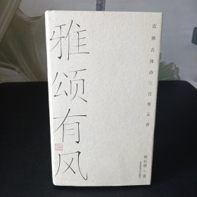 雅颂有风——近体古体诗三百零五首【作者签名】