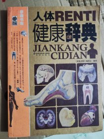 人体健康辞典