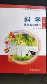 科学教师教学用书. 一年级. 上册