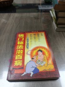 佛典丛书 佛门秘法治百病