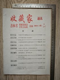 1998年～吉林收藏家