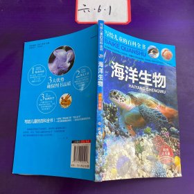 写给儿童的百科全书、海洋生物