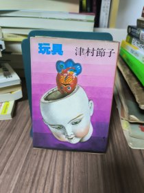 玩具 津村節子 著 日文原版