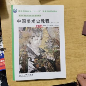 中国美术史教程（增订本）