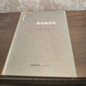 民主的历史