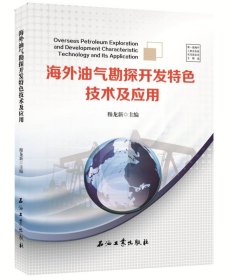 【正版书籍】海外油气勘探开发特色技术及应用