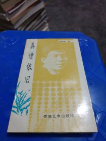 真情依舊