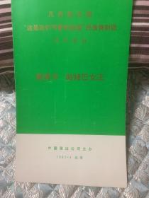 节目单： 奥肯卡・帕姆巴女王  几内亚比绍“这是我们可爱的祖国”民族舞剧团访华演出节目单 1982.4