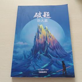 破题防火篇