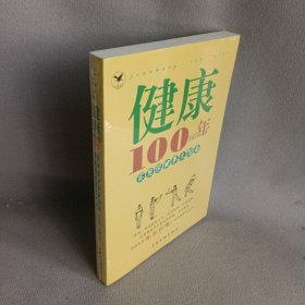 【库存书】健康100年实用保健养生指南